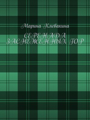 cover image of Серенада заснеженных гор